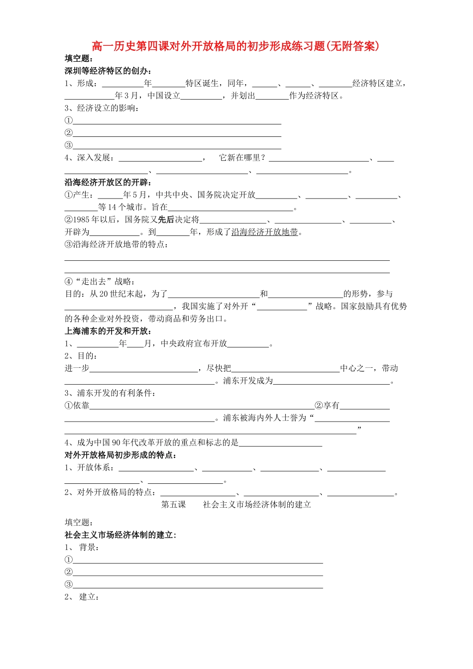 高一历史第四课对外开放格局的初步形成练习题(无附答案)新课标 人教版_第1页