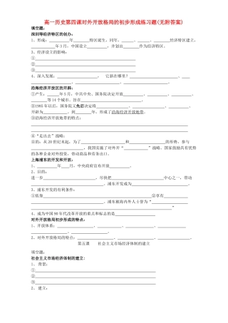 高一历史第四课对外开放格局的初步形成练习题(无附答案)新课标 人教版