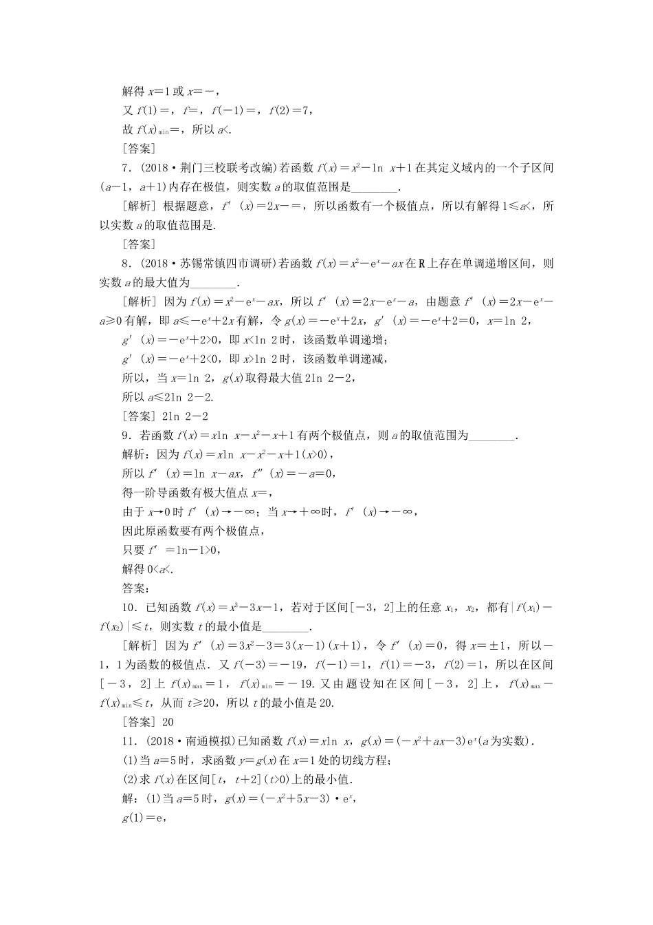 （江苏专版）高考数学一轮复习 第二章 基本初等函数、导数的应用 第12讲 导数与函数的极值、最值分层演练直击高考 文-人教版高三全册数学试题_第2页