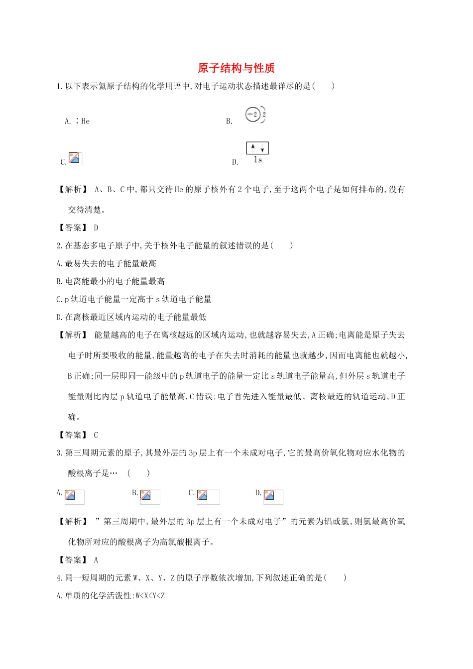 广东省佛山市高考化学三轮复习 考前仿真模拟题专练 原子结构与性质-人教版高三全册化学试题_第1页