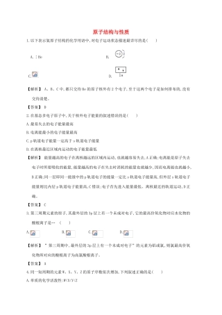 广东省佛山市高考化学三轮复习 考前仿真模拟题专练 原子结构与性质-人教版高三全册化学试题