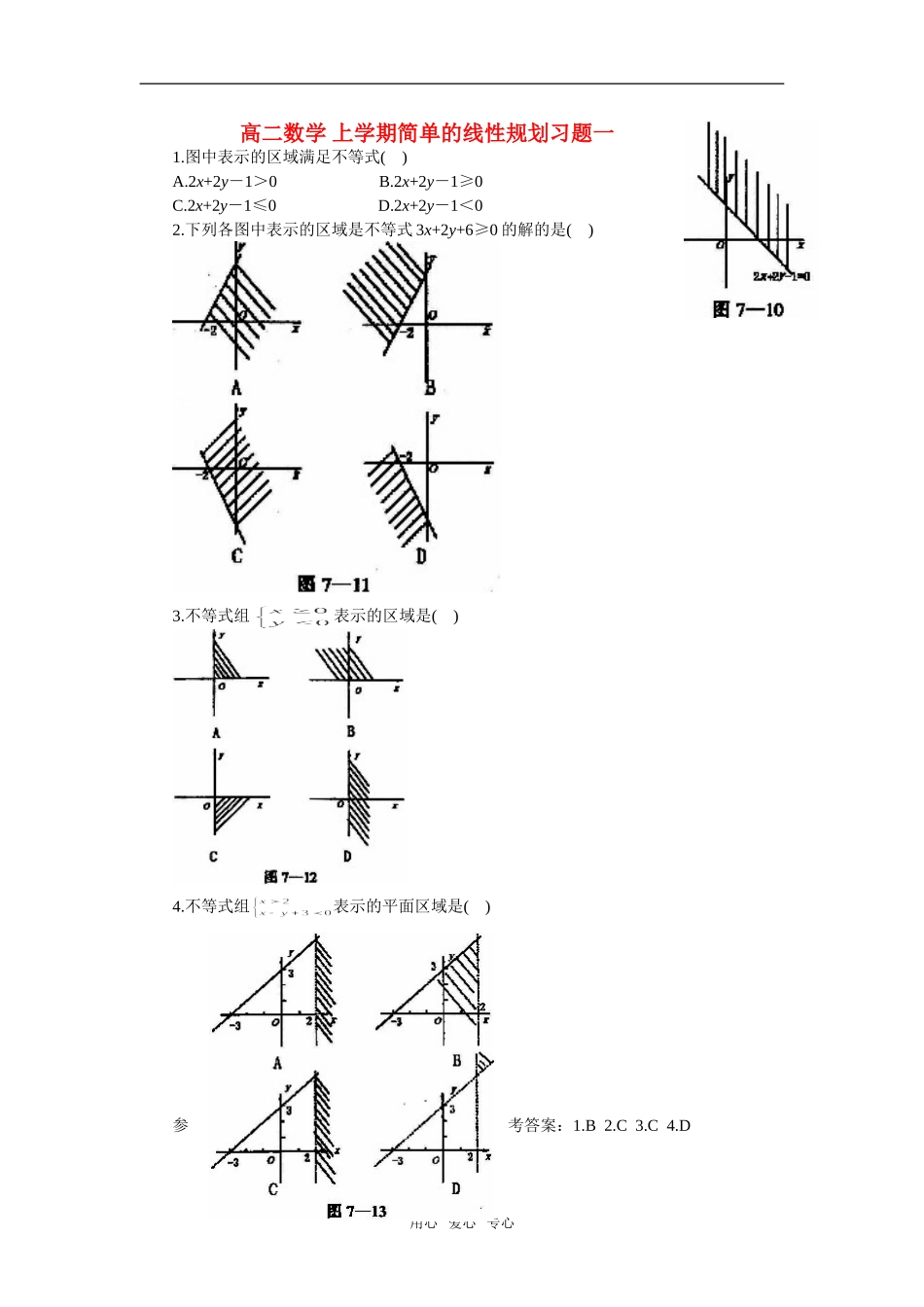 高二数学 上学期简单的线性规划习题一_第1页