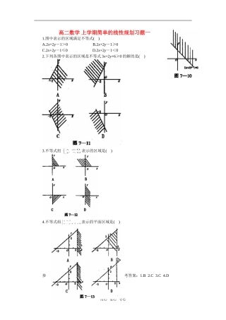 高二数学 上学期简单的线性规划习题一