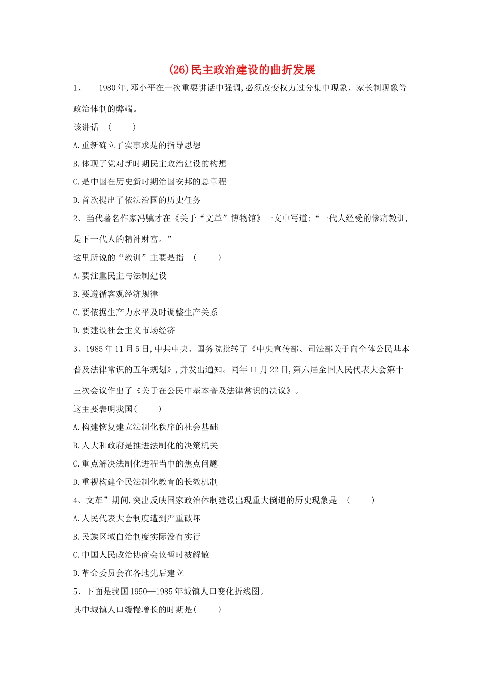 高一历史寒假作业（26）民主政治建设的曲折发展（含解析）新人教版-新人教版高一全册历史试题_第1页