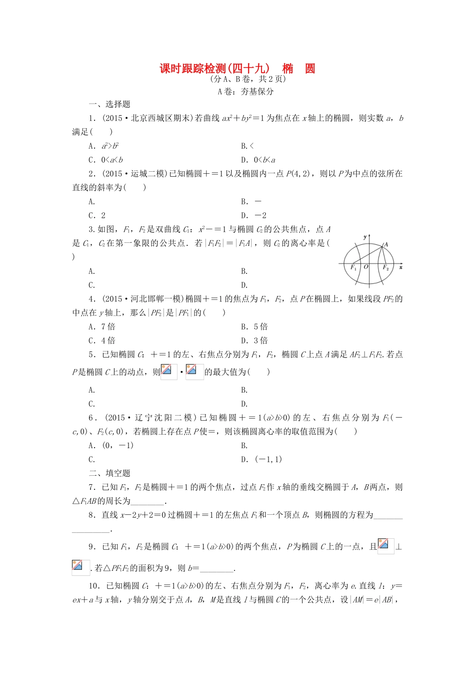 （新课标）高考数学大一轮复习 课时跟踪检测（四十九）椭圆 文（含解析）-人教版高三全册数学试题_第1页