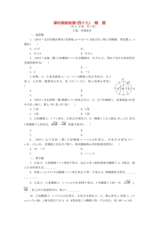 （新课标）高考数学大一轮复习 课时跟踪检测（四十九）椭圆 文（含解析）-人教版高三全册数学试题