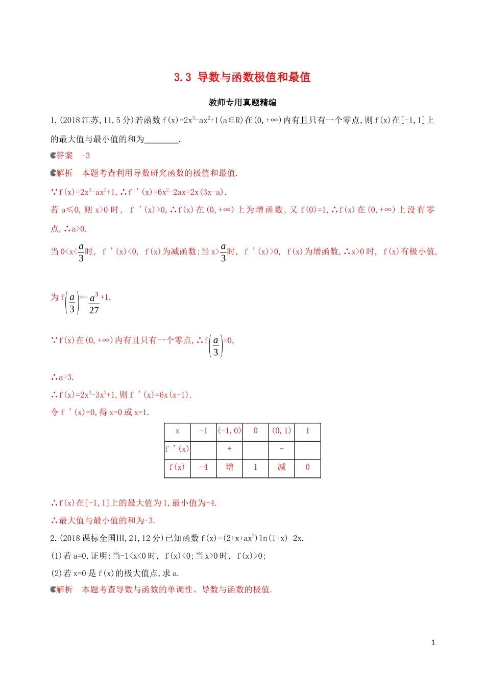 （浙江专用）高考数学大一轮复习 课时14 3.3 导数与函数极值和最值教师备用题库-人教版高三全册数学试题_第1页