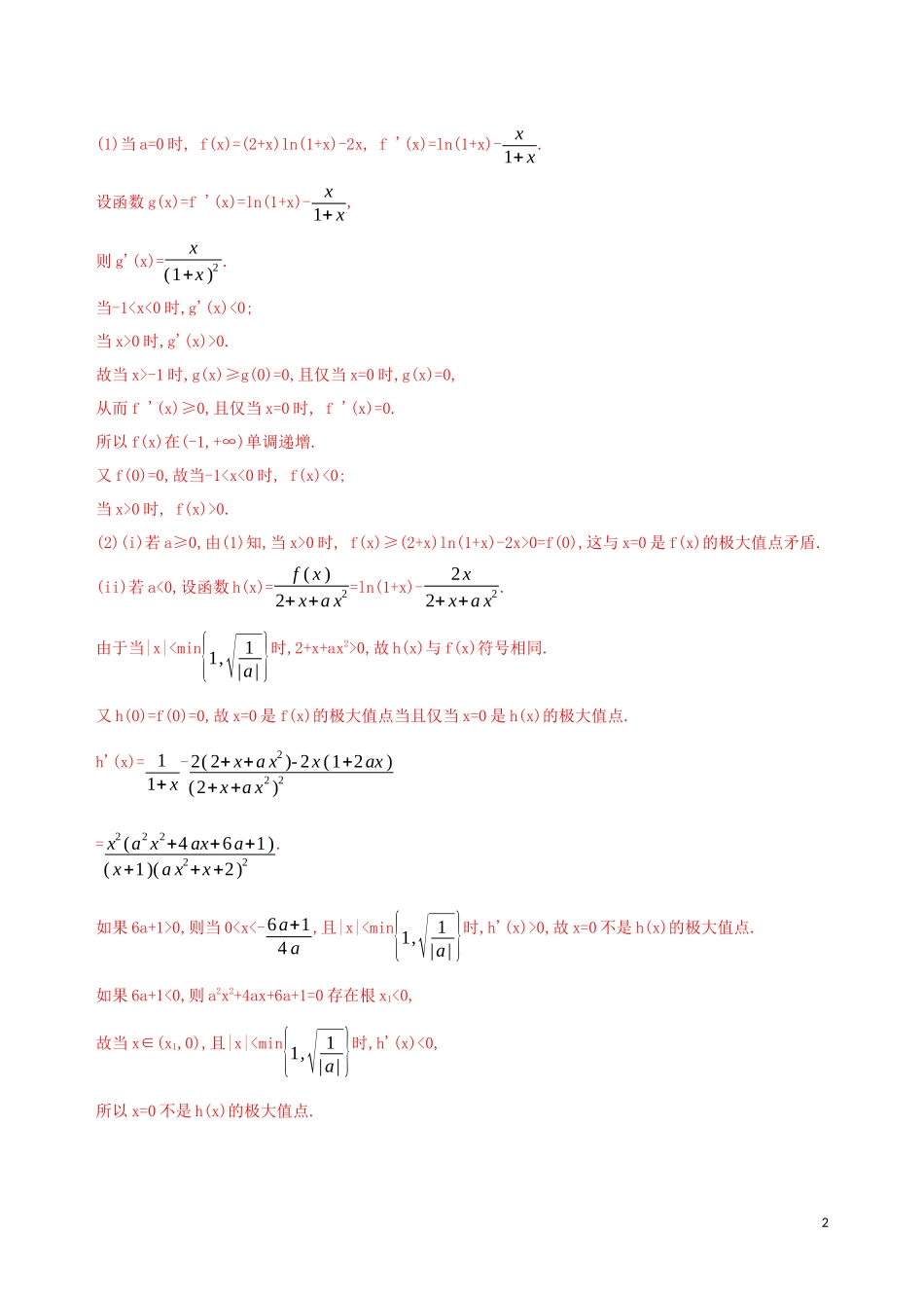 （浙江专用）高考数学大一轮复习 课时14 3.3 导数与函数极值和最值教师备用题库-人教版高三全册数学试题_第2页