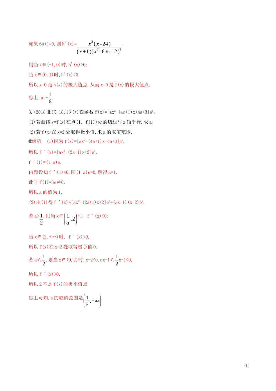 （浙江专用）高考数学大一轮复习 课时14 3.3 导数与函数极值和最值教师备用题库-人教版高三全册数学试题_第3页