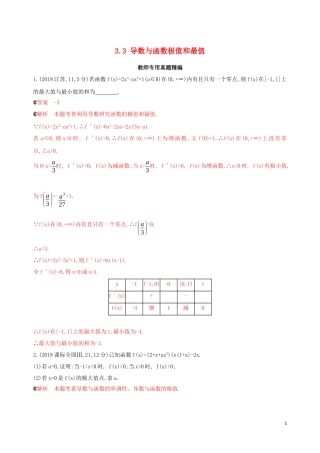 （浙江专用）高考数学大一轮复习 课时14 3.3 导数与函数极值和最值教师备用题库-人教版高三全册数学试题