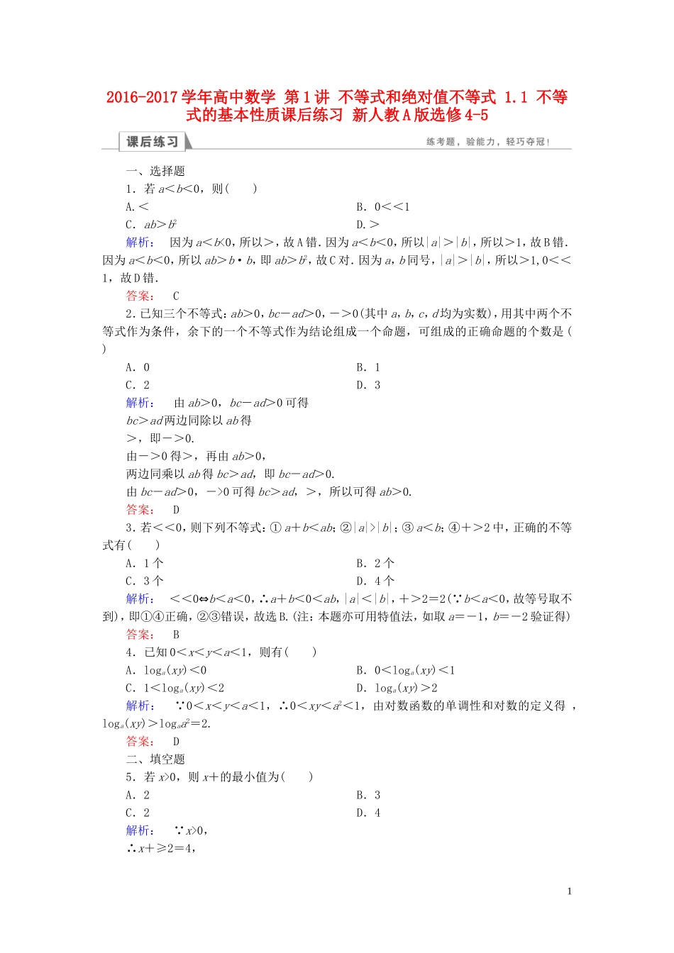 高中数学 第1讲 不等式和绝对值不等式 1.1 不等式的基本性质课后练习 新人教A版选修4-5-新人教A版高二选修4-5数学试题_第1页