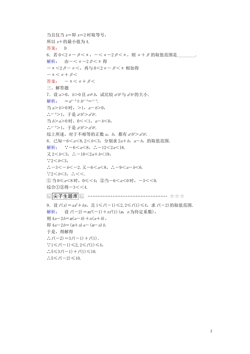 高中数学 第1讲 不等式和绝对值不等式 1.1 不等式的基本性质课后练习 新人教A版选修4-5-新人教A版高二选修4-5数学试题_第2页
