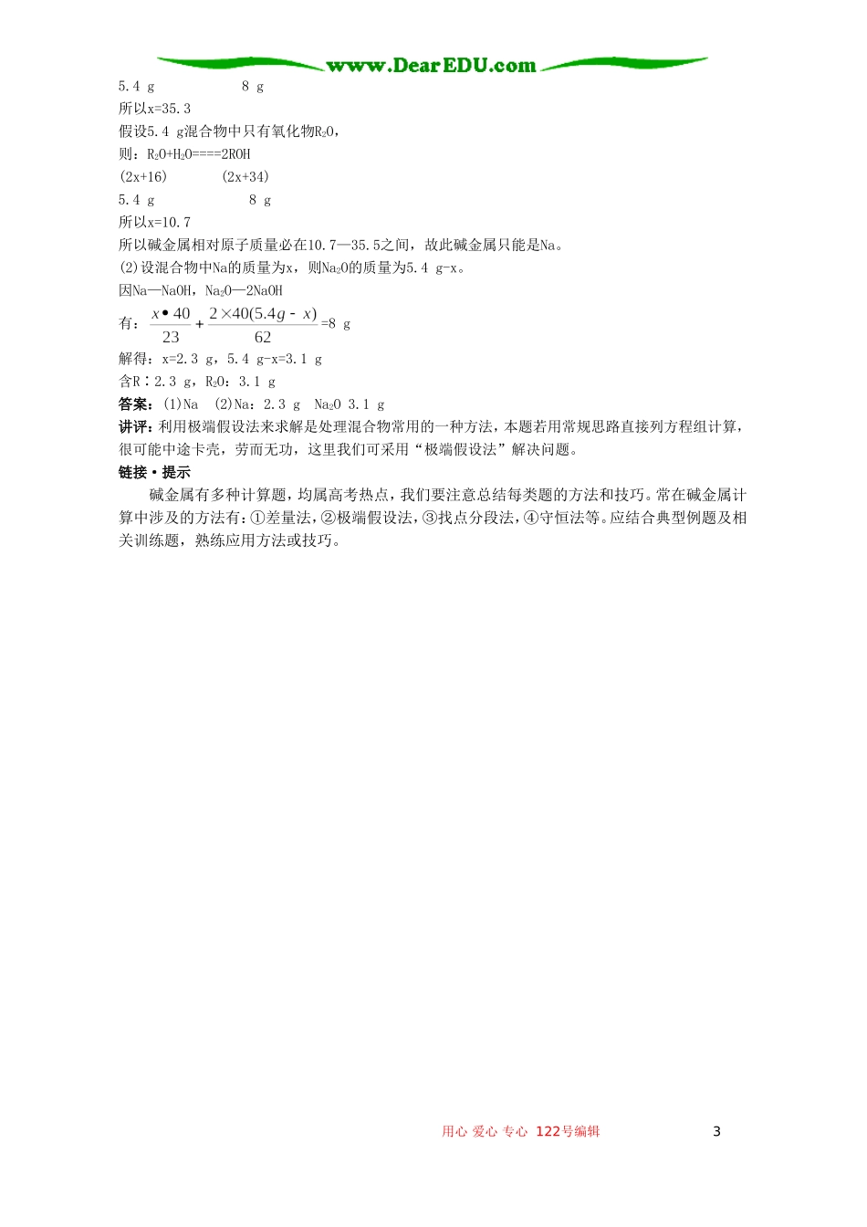高考化学母题实战应考指南第二轮复习 第二章 碱金属2_第3页