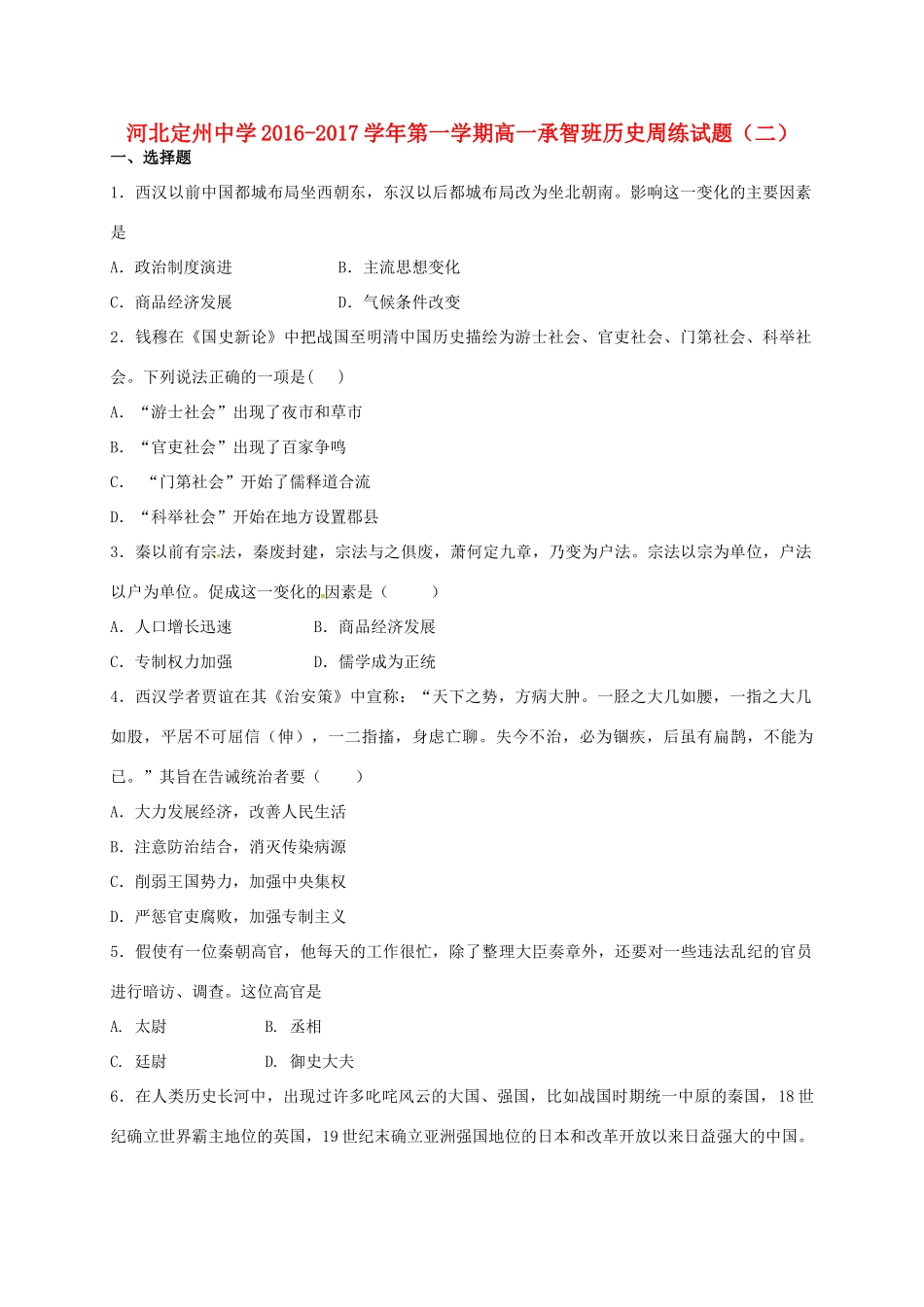 高一历史上学期周练试题（承智班，9.11）-人教版高一全册历史试题_第1页