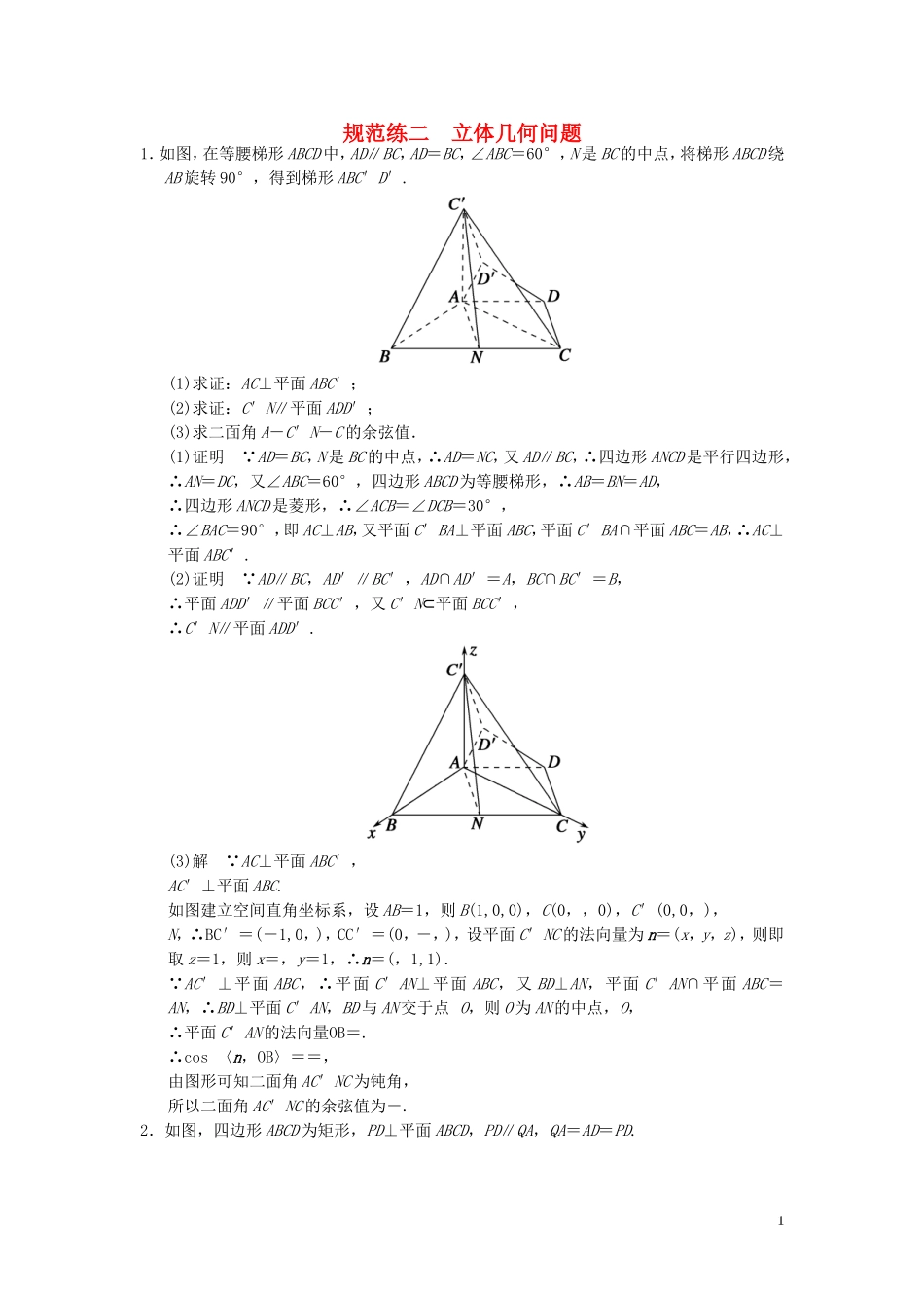 （浙江专用）高考数学二轮复习 专题规范练2 立体几何问题 理-人教版高三全册数学试题_第1页