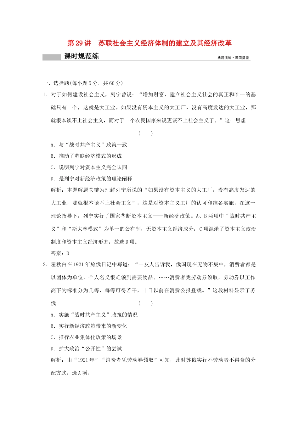 高考历史总复习 第十四单元 各国经济体制的创新和调整 第29讲 苏联社会主义经济体制的建立及其经济改革课时规范练 岳麓版-岳麓版高三全册历史试题_第1页
