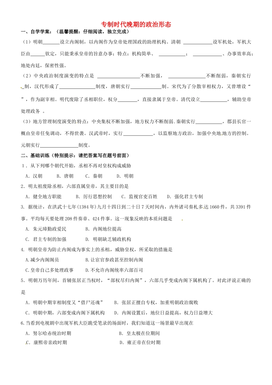 浙江省平阳县第三中学高一历史 专制时代晚期的政治形态测试题（9.8-9.14）_第1页