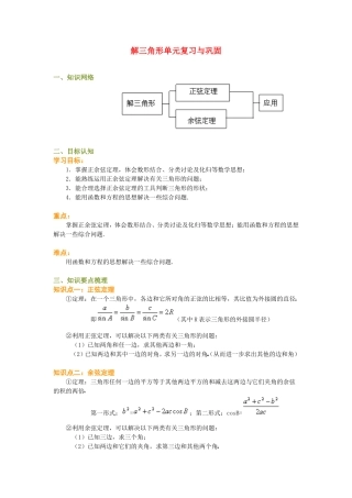 高二数学解三角形单元复习与巩固