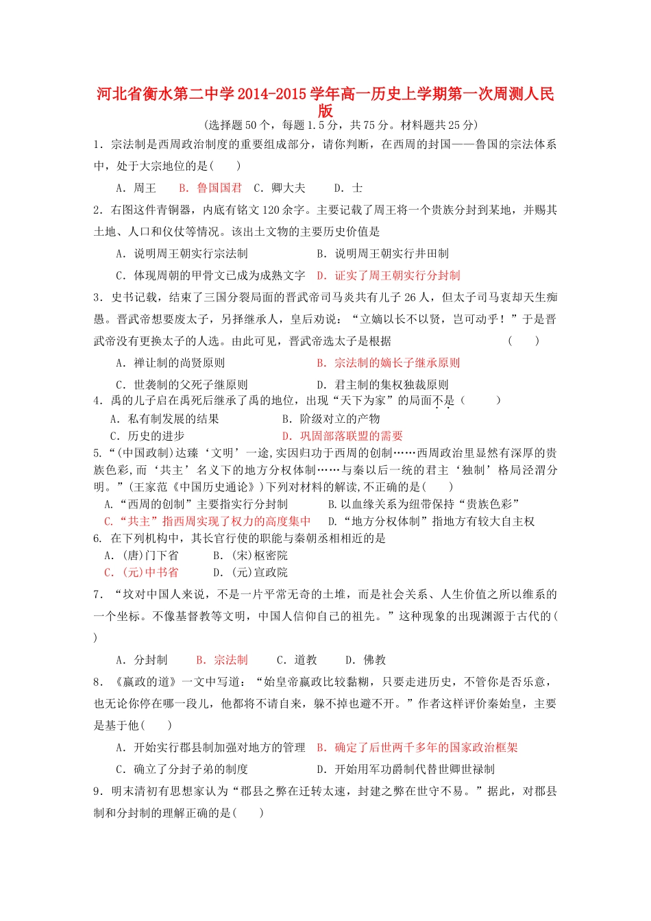 高一历史上学期第一次周测人民版-人民版高一全册历史试题_第1页