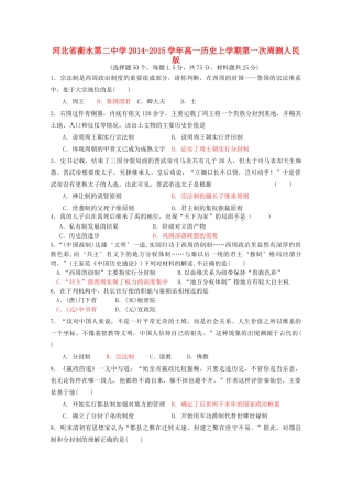 高一历史上学期第一次周测人民版-人民版高一全册历史试题