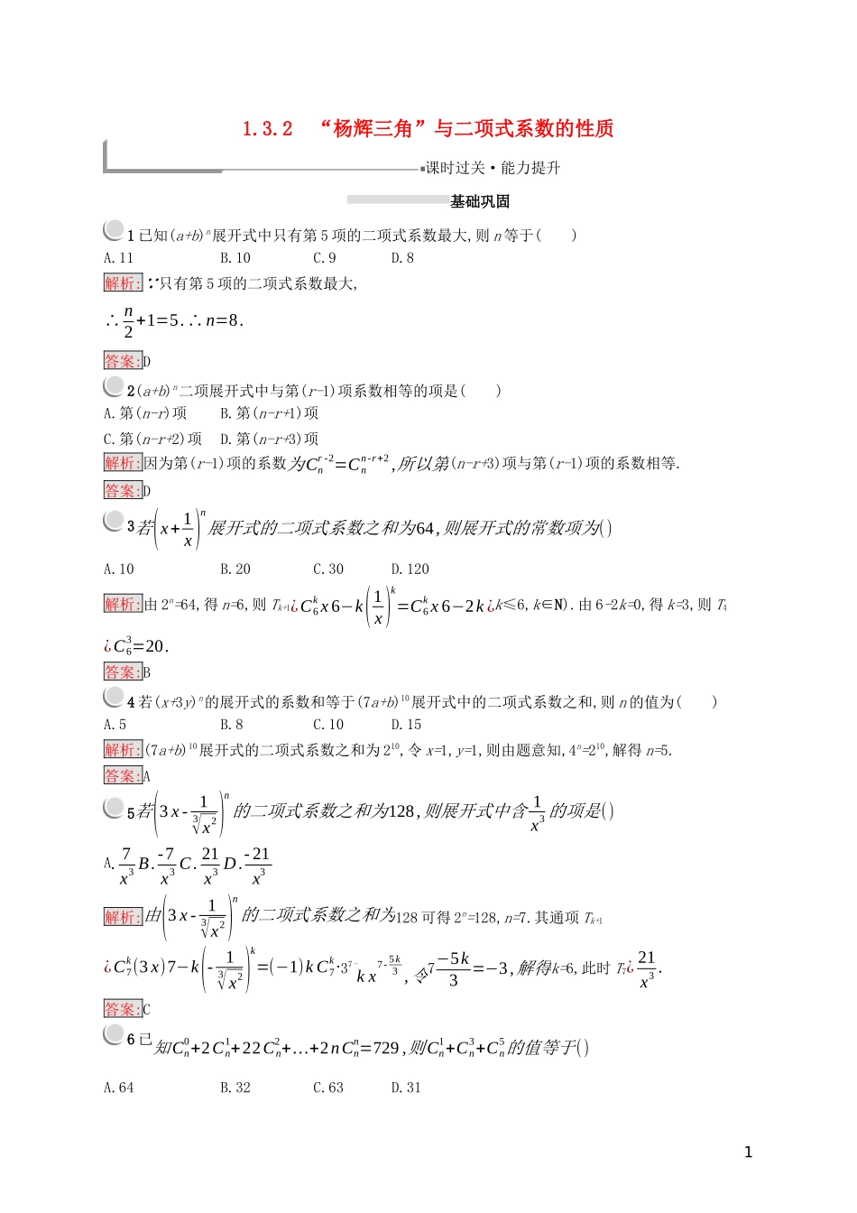 高中数学 第一章 计数原理 1.3.2 “杨辉三角”与二项式系数的性质练习（含解析）新人教A版选修2-3-新人教A版高二选修2-3数学试题_第1页