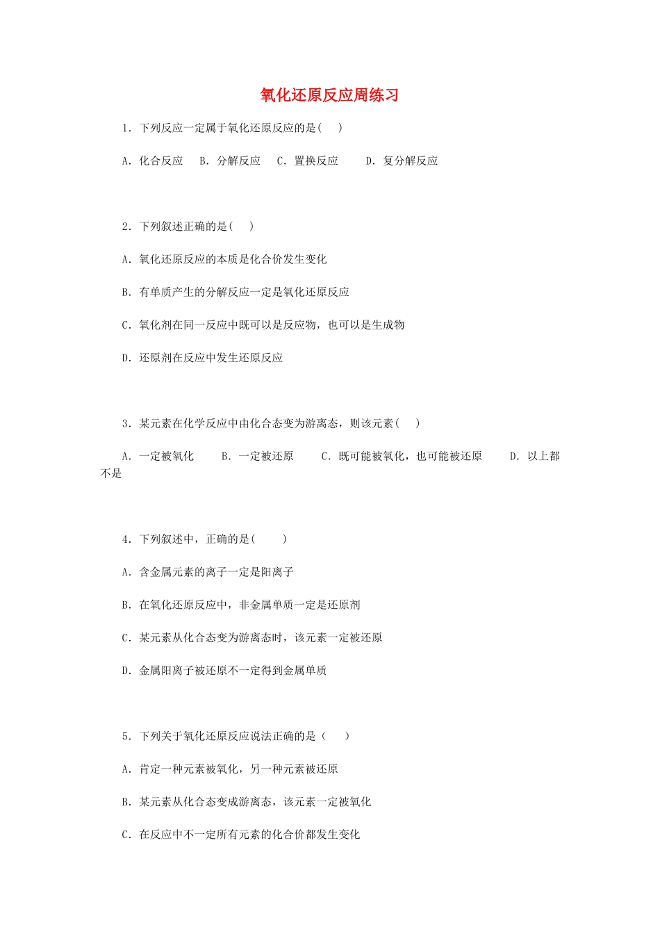 高一化学氧化还原反应周练习_第1页