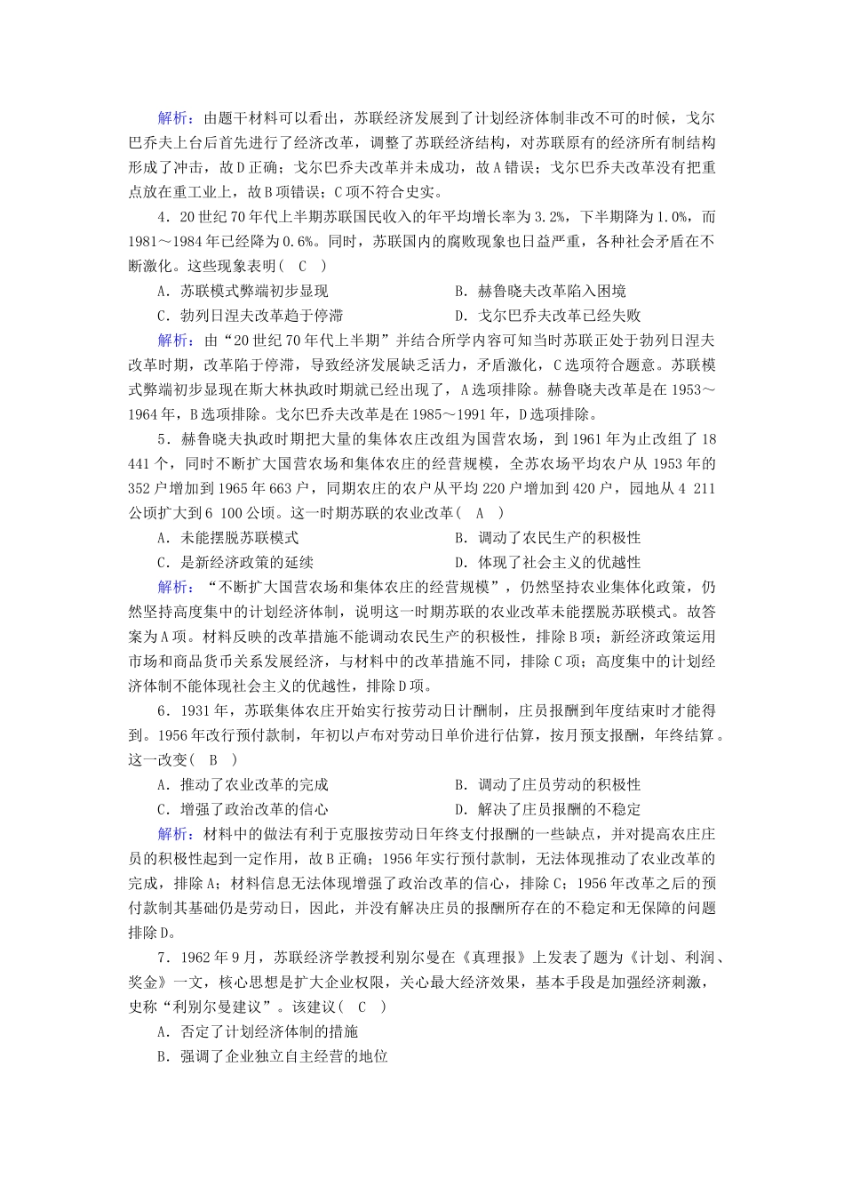 高中历史 第八单元 20世纪下半叶世界的新变化 第20课 社会主义国家的发展与变化课时作业（含解析）新人教版必修《中外历史纲要（下）》-新人教版高一必修历史试题_第2页