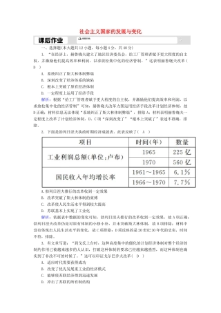 高中历史 第八单元 20世纪下半叶世界的新变化 第20课 社会主义国家的发展与变化课时作业（含解析）新人教版必修《中外历史纲要（下）》-新人教版高一必修历史试题