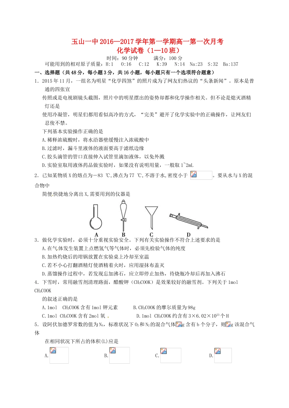 高一化学上学期第一次月考试题（平行班）-人教版高一全册化学试题_第1页