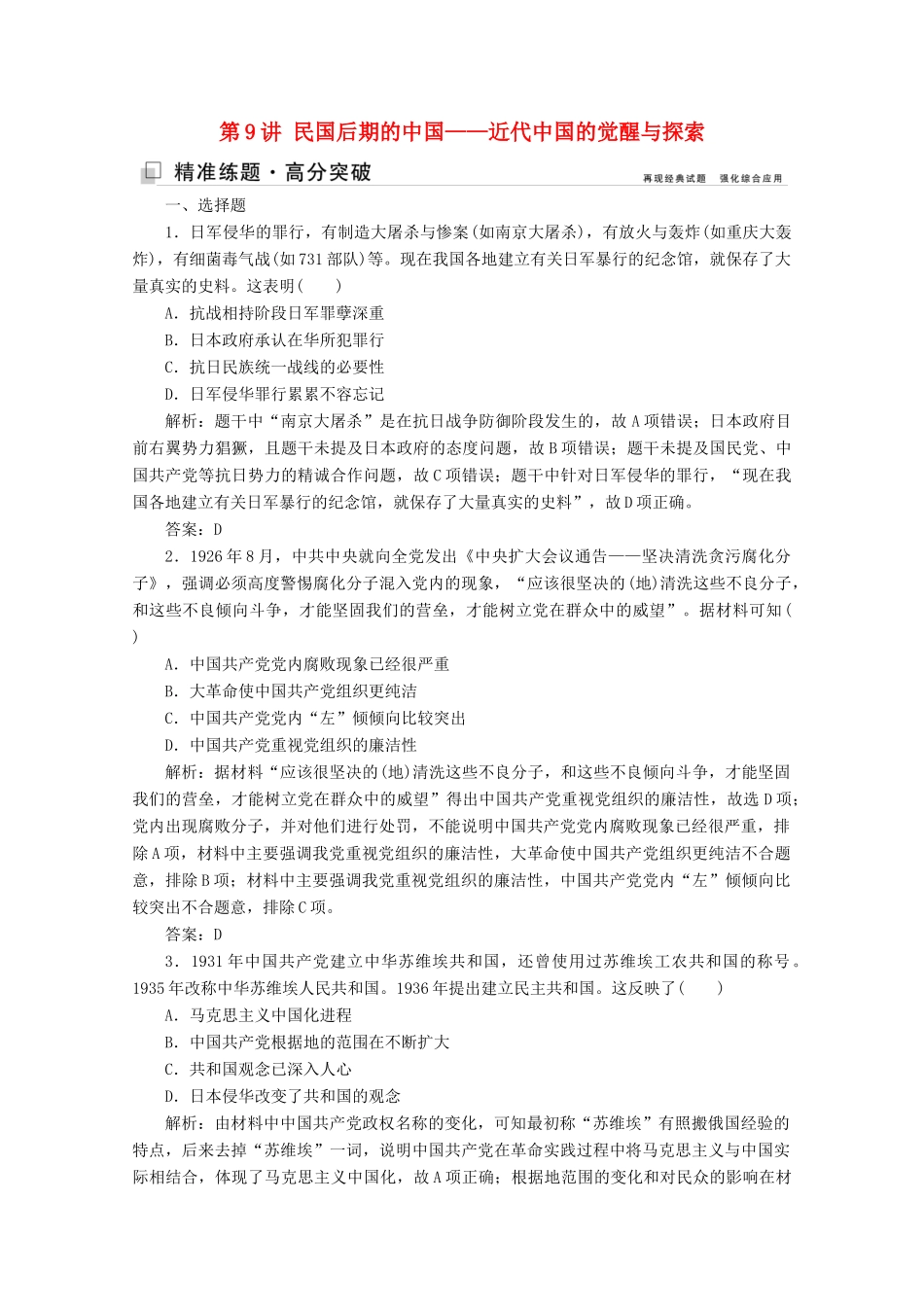 （新课标）高考历史大二轮复习 第一部分 高考全能通关 模块二 工业文明时代的世界和中国 第一步 第9讲 民国后期的中国——近代中国的觉醒与探索练习-人教版高三全册历史试题_第1页