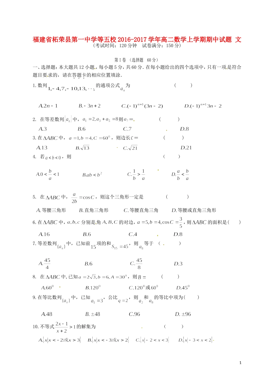 等五校高二数学上学期期中试题 文-人教版高二全册数学试题_第1页