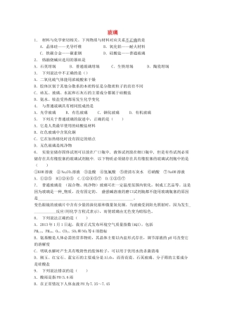 江苏省启东市高考化学 探索生活材料 玻璃、陶瓷和水泥 玻璃（1）练习-人教版高三全册化学试题