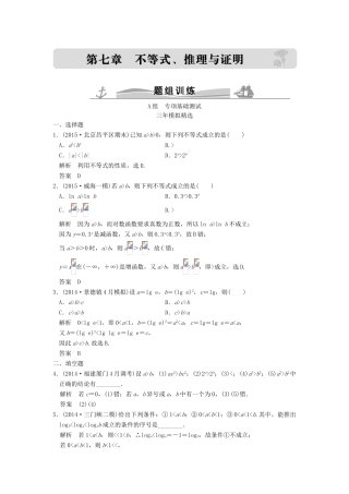 （三年模拟一年创新）高考数学复习 第七章 第一节 不等关系与不等式 理（全国通用）-人教版高三全册数学试题