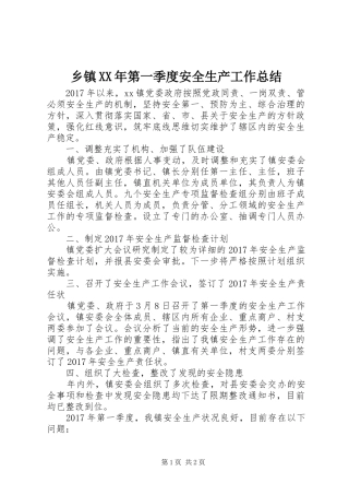 乡镇XX年第一季度安全生产工作总结 