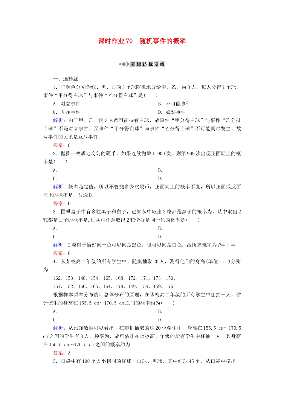 （新课标）高考数学大一轮复习 第十章 计数原理、概率、随机变量及其分布 70 随机事件的概率课时作业 理-人教版高三全册数学试题_第1页