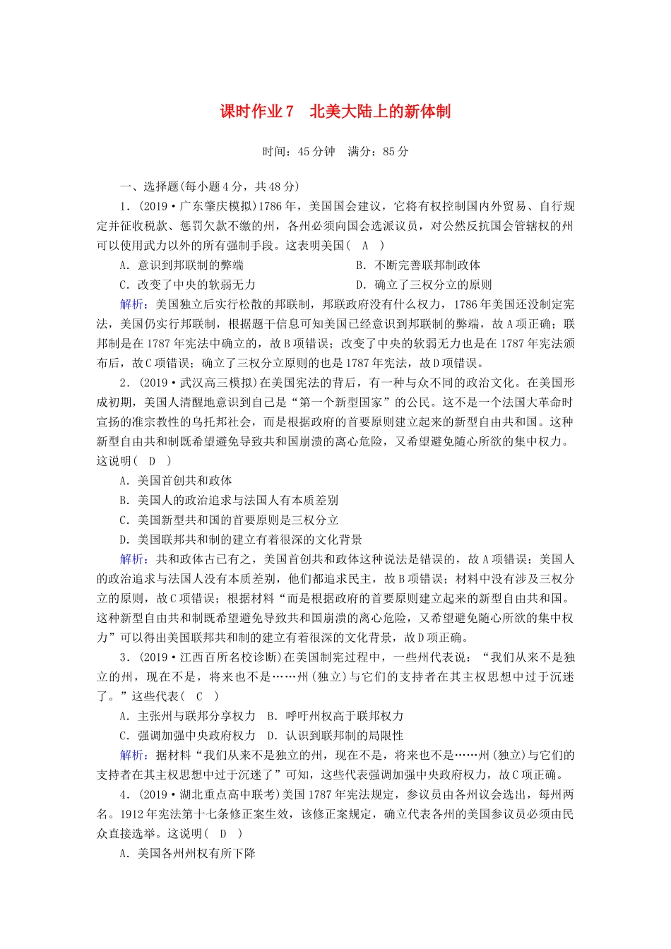 高考历史大一轮复习 课时作业7 北美大陆上的新体制 岳麓版-岳麓版高三全册历史试题_第1页
