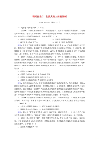 高考历史大一轮复习 课时作业7 北美大陆上的新体制 岳麓版-岳麓版高三全册历史试题