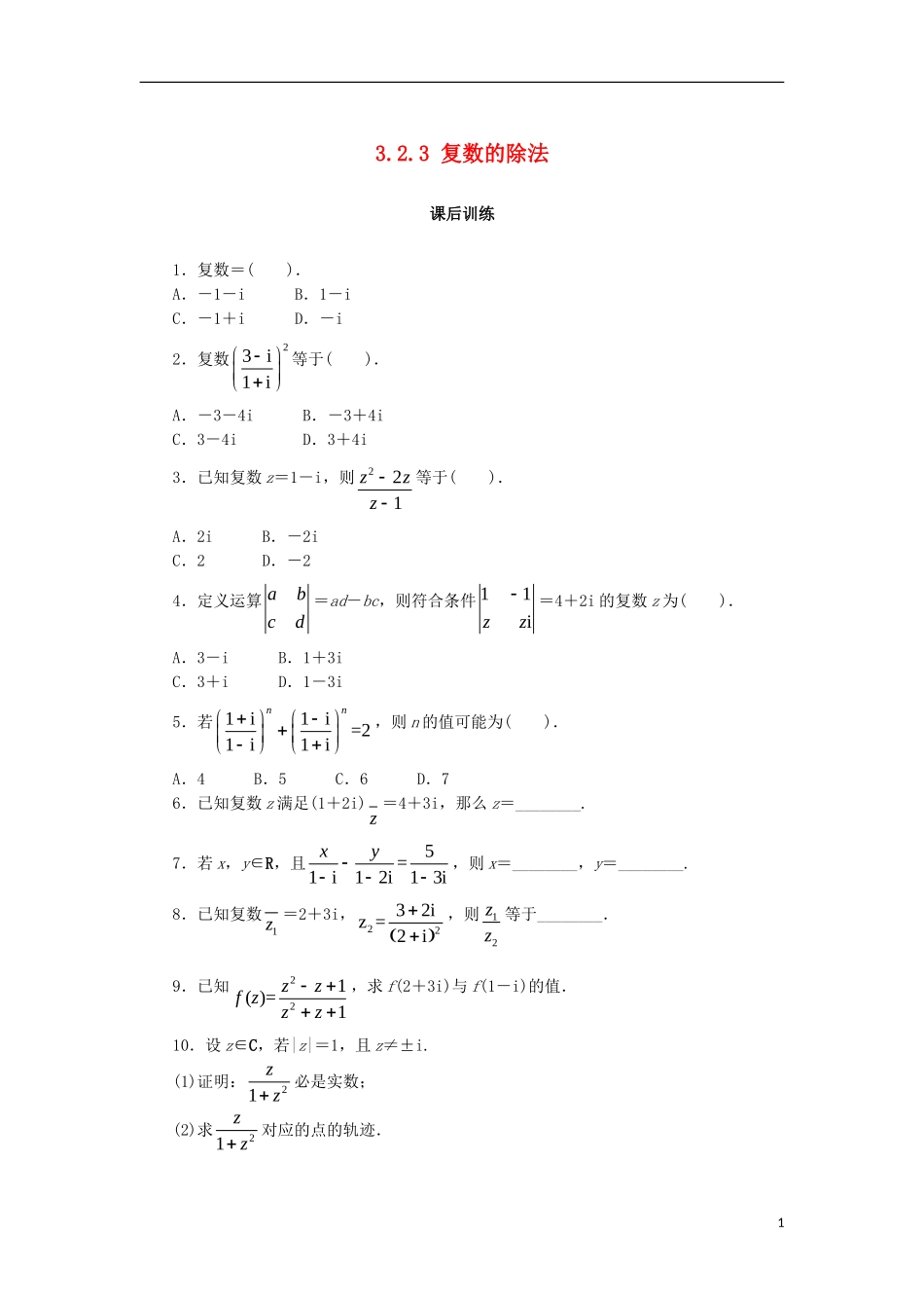 高中数学 第三章 数系的扩充与复数 3.2.3 复数的除法课后训练 新人教B版选修2-2-新人教B版高二选修2-2数学试题_第1页