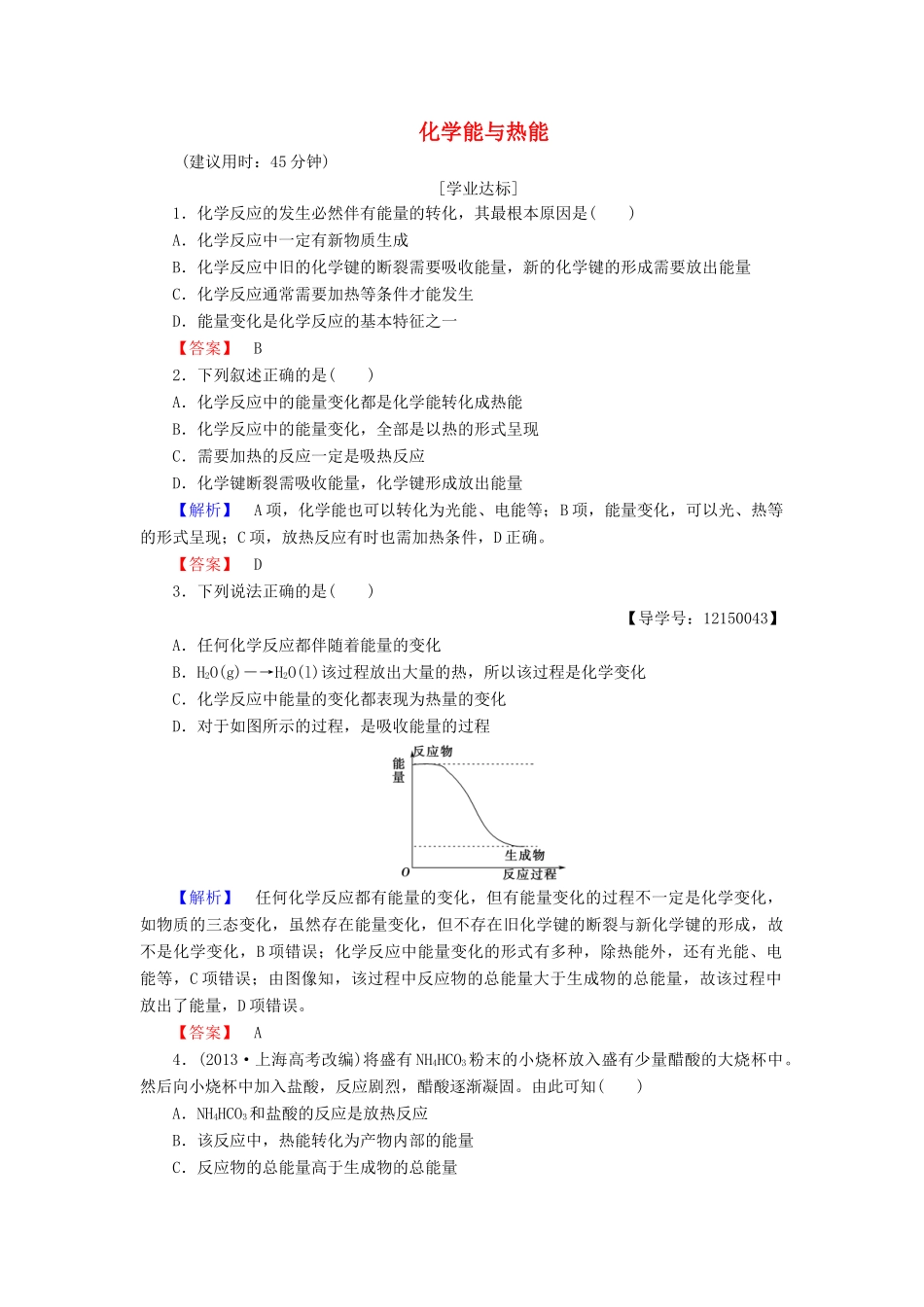 高中化学 第2章 化学反应与能量 第1节 化学能与热能学业分层测评 新人教版必修2-新人教版高一必修2化学试题_第1页