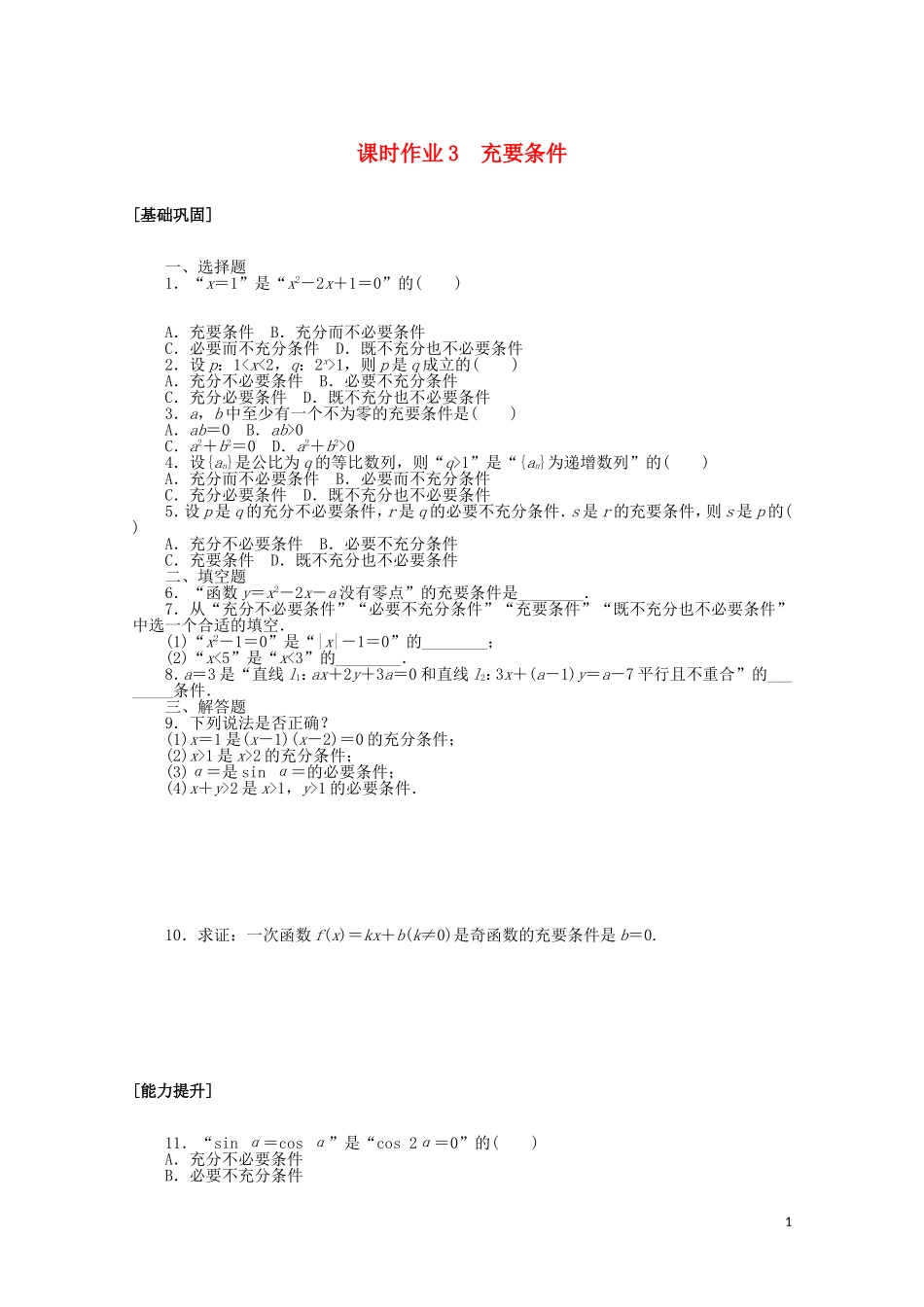 高中数学 第一章 常用逻辑用语 课时作业3 充要条件（含解析）新人教A版选修2-1-新人教A版高二选修2-1数学试题_第1页