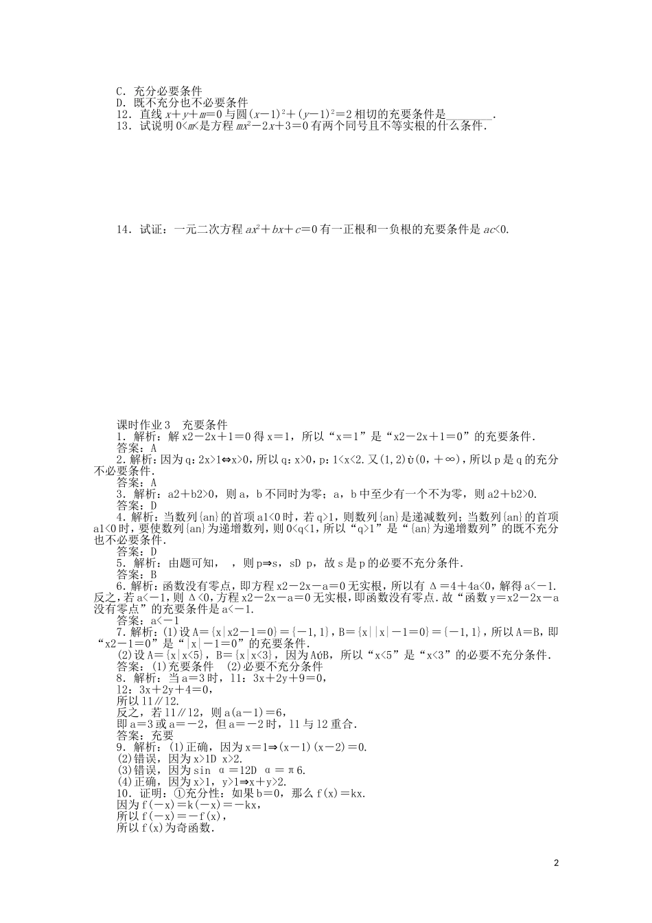 高中数学 第一章 常用逻辑用语 课时作业3 充要条件（含解析）新人教A版选修2-1-新人教A版高二选修2-1数学试题_第2页