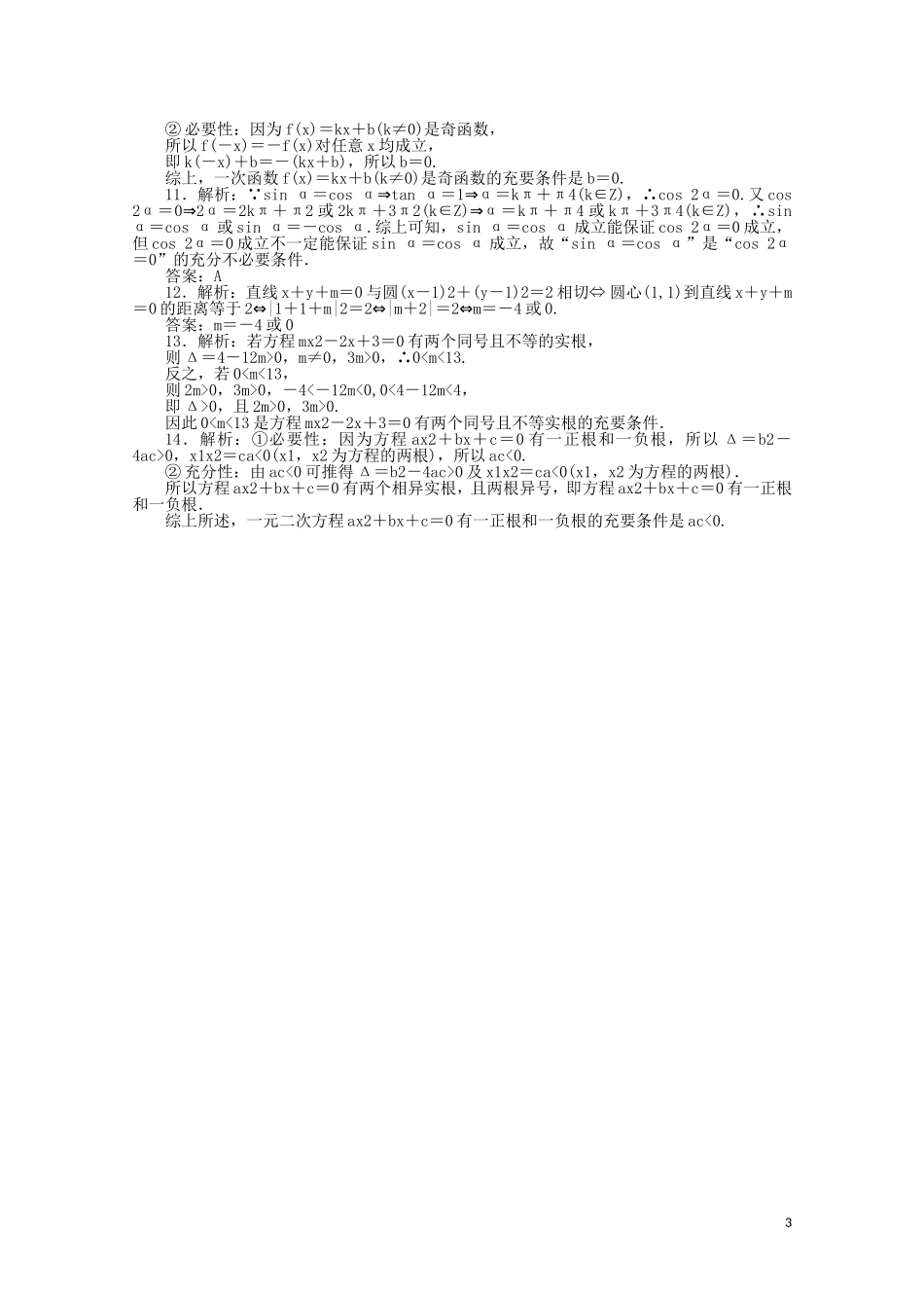 高中数学 第一章 常用逻辑用语 课时作业3 充要条件（含解析）新人教A版选修2-1-新人教A版高二选修2-1数学试题_第3页
