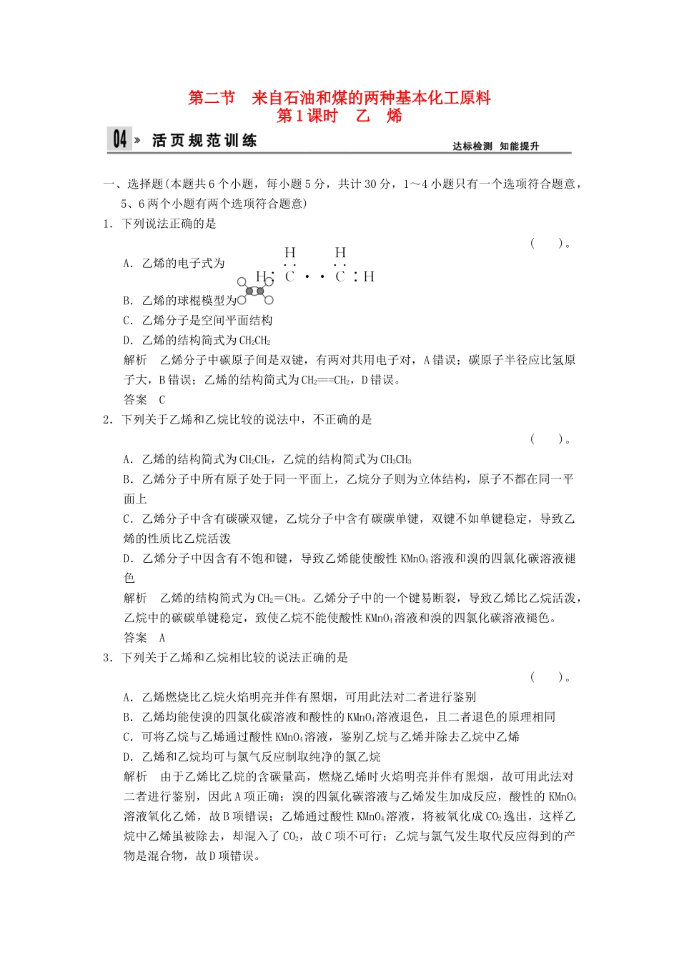 高中化学 3.2.1乙烯同步练习 新人教版必修2-新人教版高一必修2化学试题_第1页