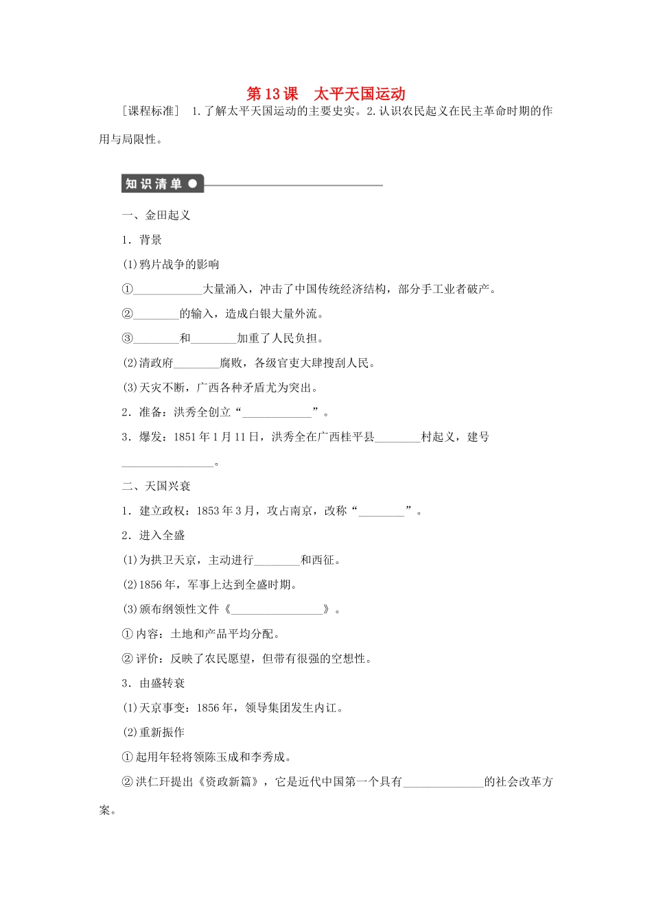 高中历史 第四单元 内忧外患与中华民族的奋起 第13课时 太平天国运动课时作业 岳麓版必修1-岳麓版高一必修1历史试题_第1页