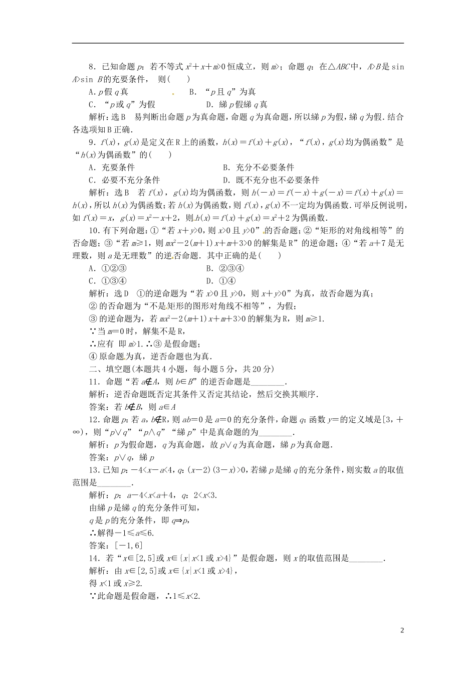 四川省成都经济技术开发区实验中学高中数学 阶段质量检测（一） 新人教A版选修1-1_第2页