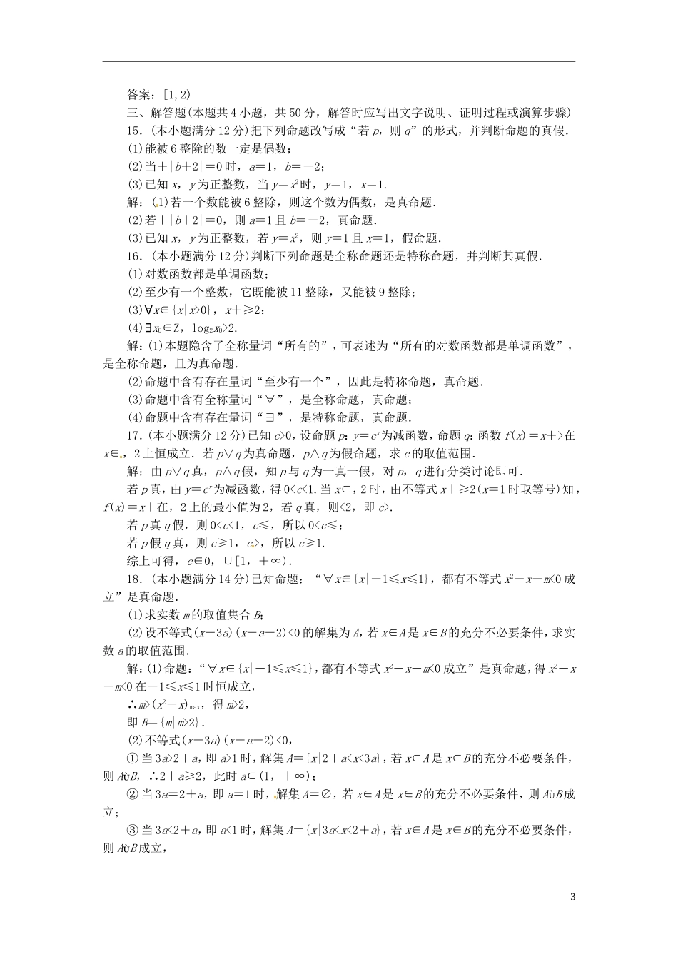 四川省成都经济技术开发区实验中学高中数学 阶段质量检测（一） 新人教A版选修1-1_第3页