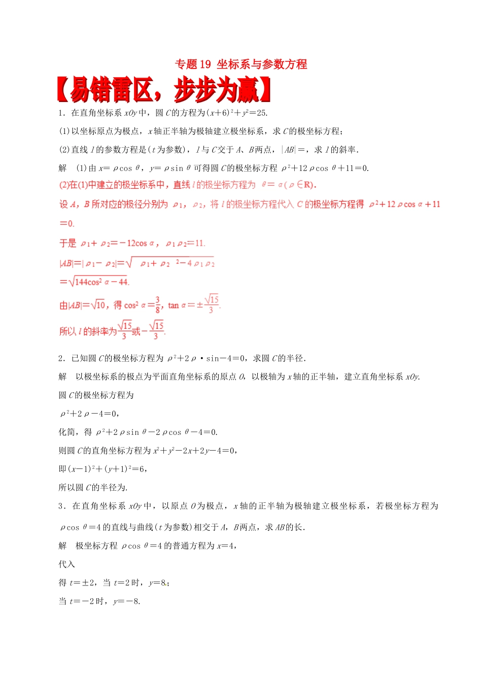 高考数学（四海八荒易错集）专题19 坐标系与参数方程 理-人教版高三全册数学试题_第1页