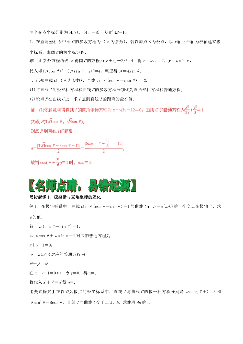 高考数学（四海八荒易错集）专题19 坐标系与参数方程 理-人教版高三全册数学试题_第2页