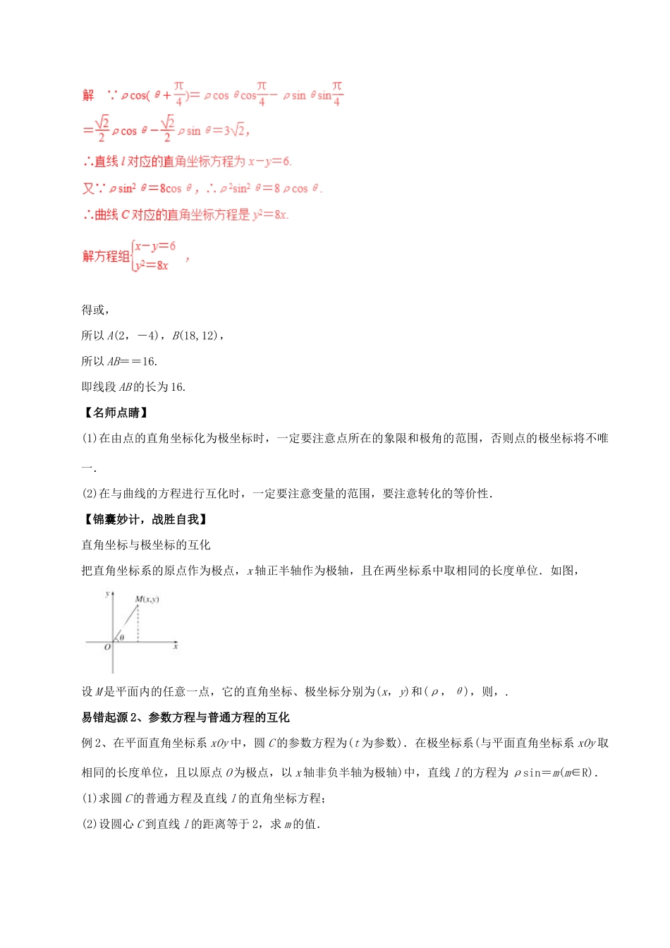 高考数学（四海八荒易错集）专题19 坐标系与参数方程 理-人教版高三全册数学试题_第3页