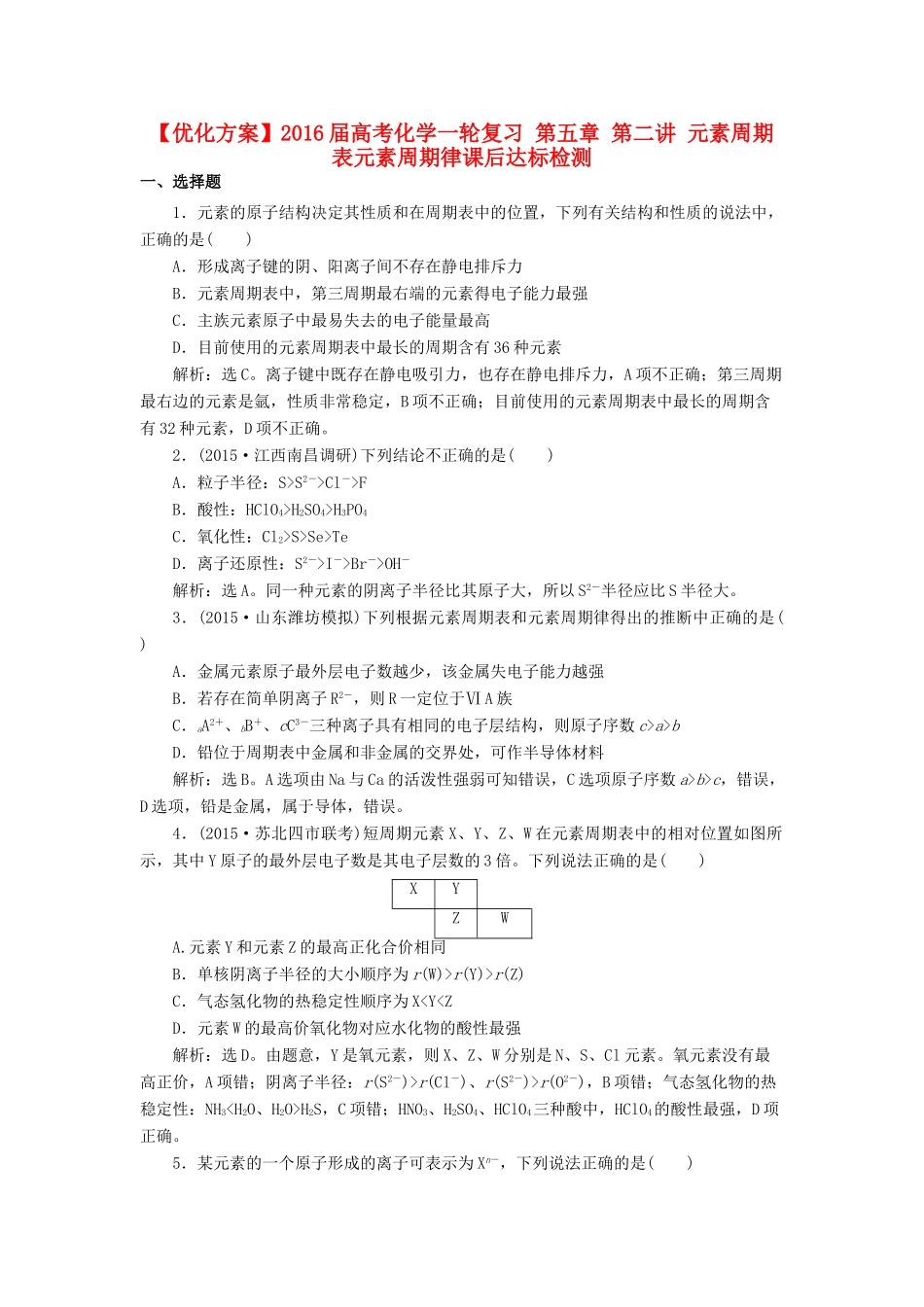 优化方案高考化学一轮复习 第五章 第二讲 元素周期表元素周期律课后达标检测-人教版高三全册化学试题_第1页